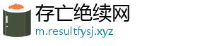 存亡绝续网