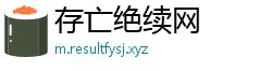 存亡绝续网